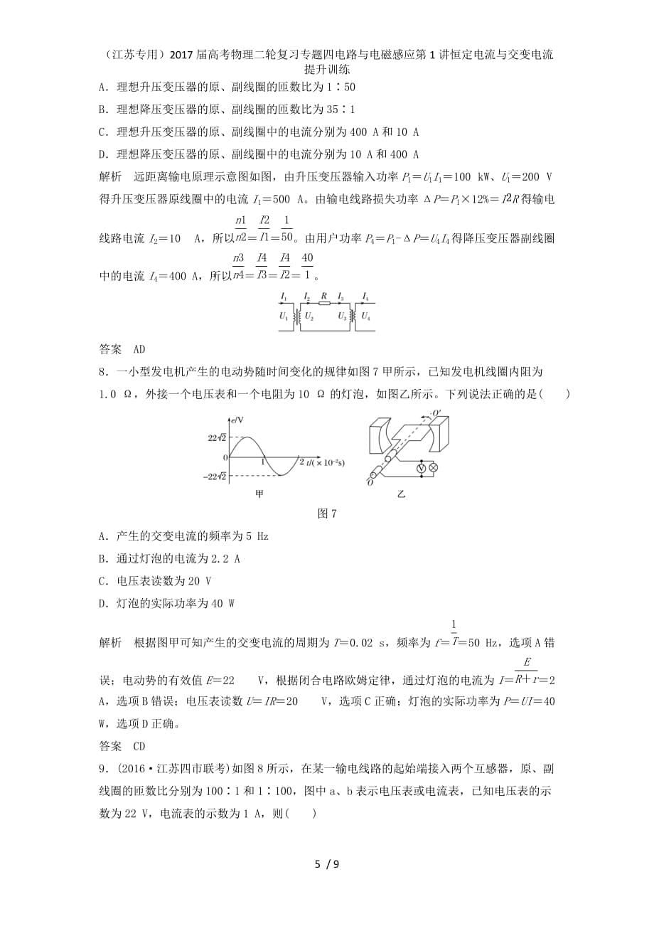 高考物理二轮复习专题四电路与电磁感应第1讲恒定电流与交变电流提升训练_第5页