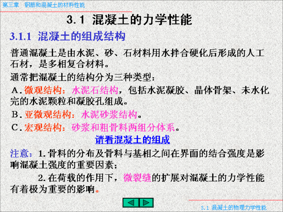 第三章 钢筋和混凝土材料的力学性能.ppt_第3页