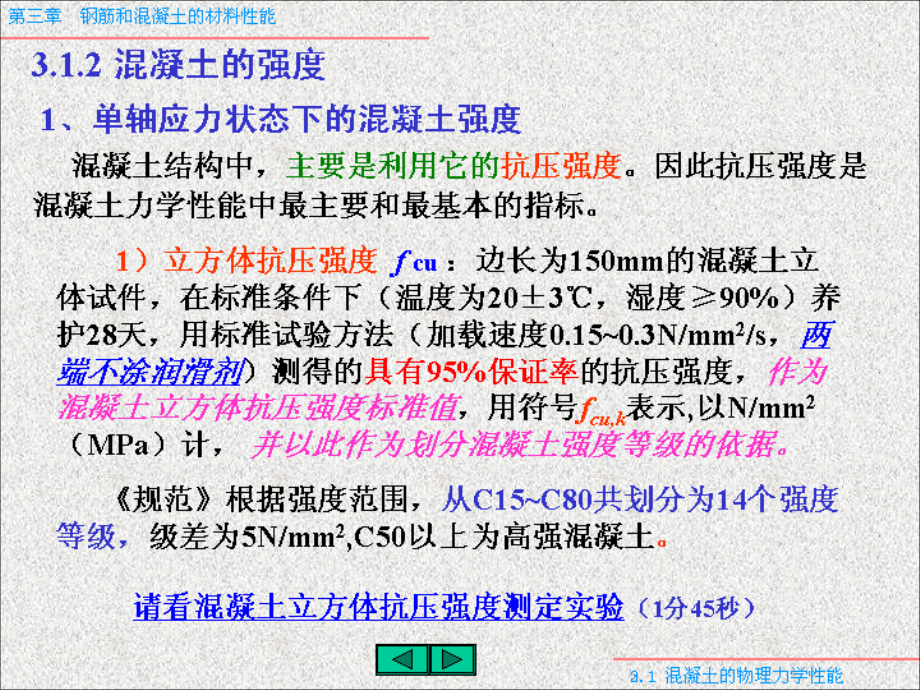 第三章 钢筋和混凝土材料的力学性能.ppt_第4页