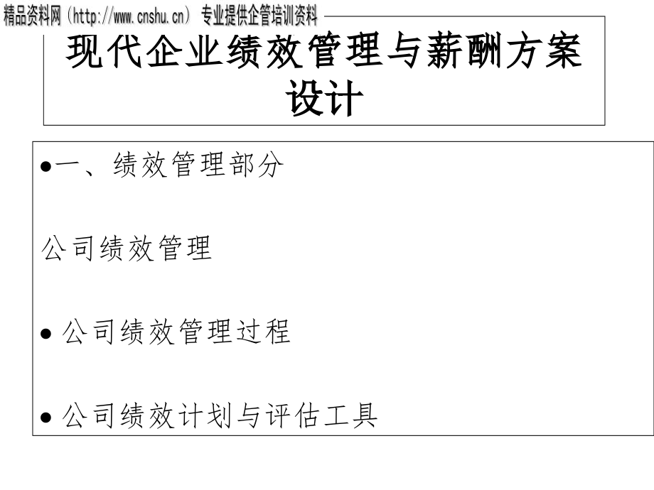 《精编》现代企业绩效管理与薪酬设计_第1页