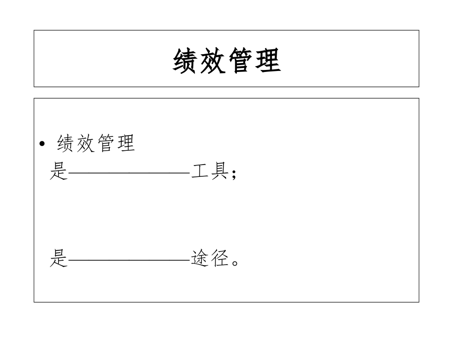 《精编》现代企业绩效管理与薪酬设计_第3页