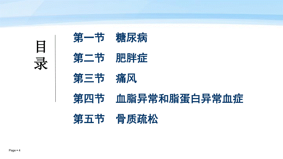 临床营养学第四版-第七章-代谢性疾病_第4页