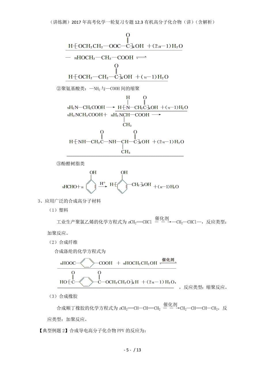 高考化学一轮复习专题12.3有机高分子化合物（讲）（含解析）_第5页