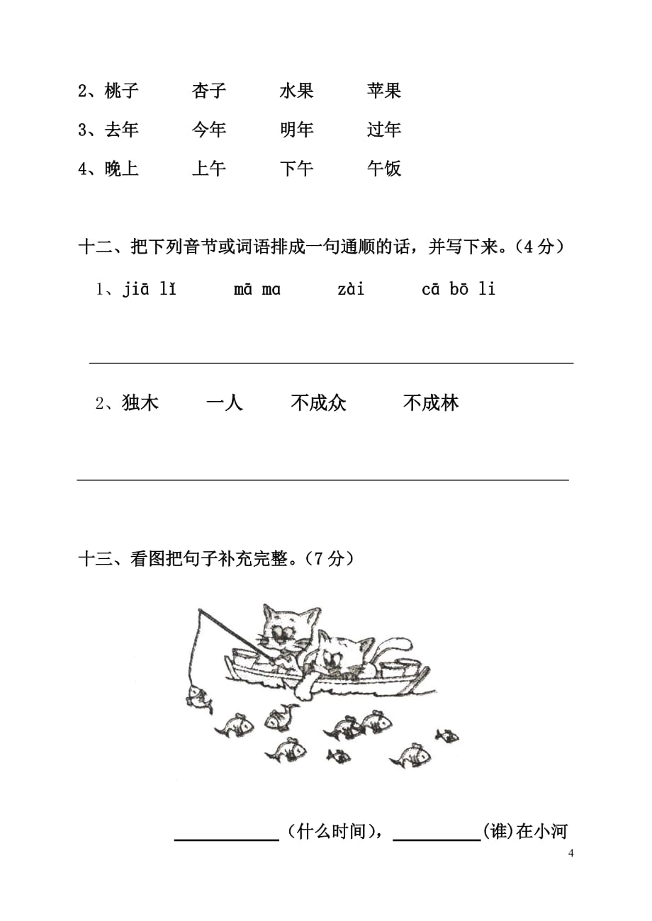 人教部编版一年级语文上册第五单元练习卷_第4页