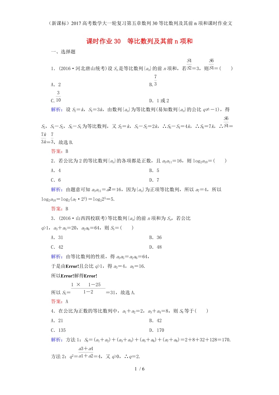 高考数学大一轮复习第五章数列30等比数列及其前n项和课时作业文_第1页