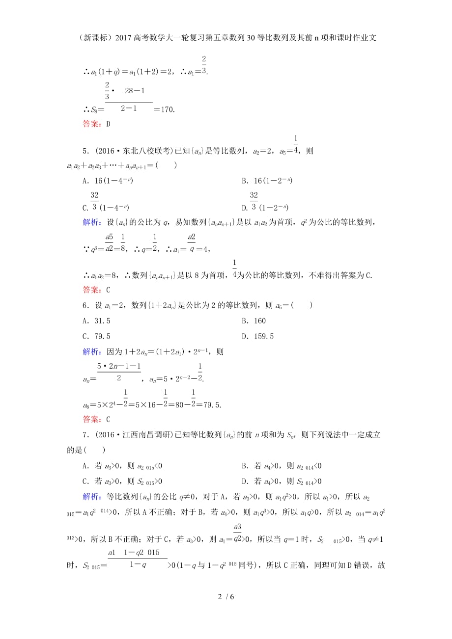 高考数学大一轮复习第五章数列30等比数列及其前n项和课时作业文_第2页