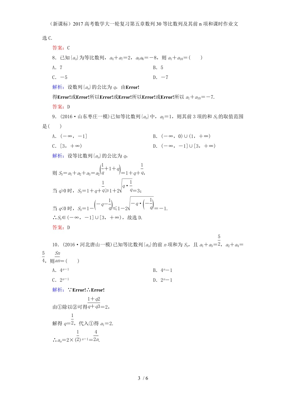 高考数学大一轮复习第五章数列30等比数列及其前n项和课时作业文_第3页