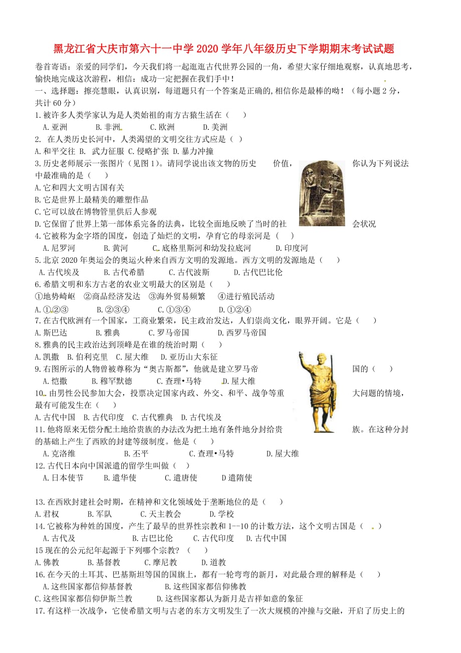 黑龙江省大庆市第六十一中学2020学年八年级历史下学期期末考试试题（无答案）_第1页
