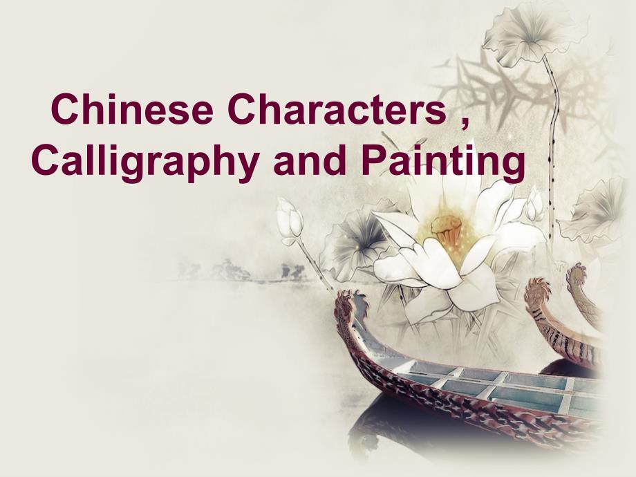 中国汉字书法和中国绘画英文版.ppt_第1页