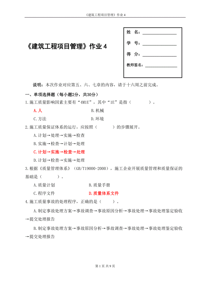 国家开放大学《建筑工程项目管理》形成性考核4参考答案_第1页