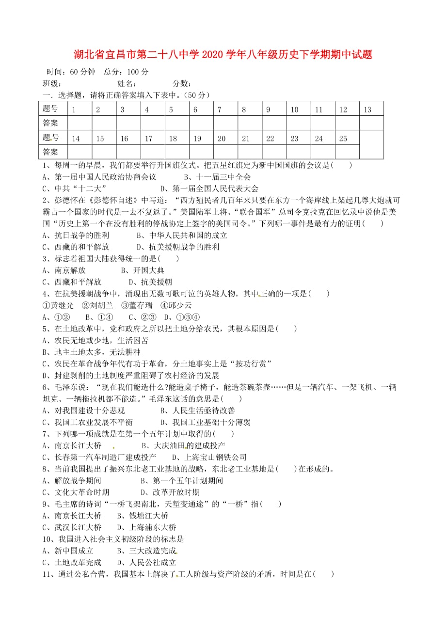 湖北省宜昌市第二十八中学2020学年八年级历史下学期期中试题（无答案） 新人教版_第1页