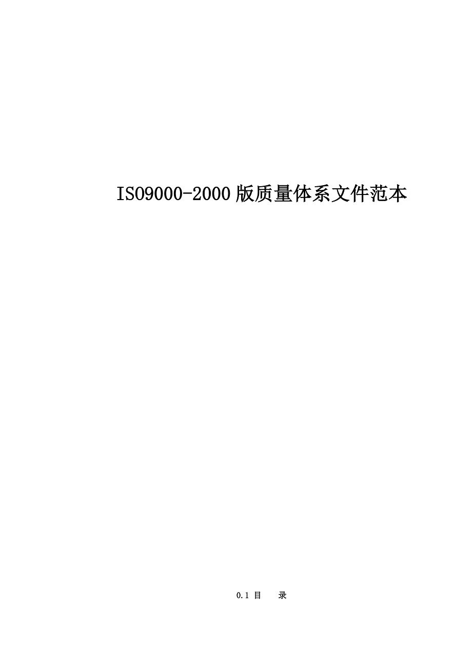 《精编》ISO9000-2000版的质量体系文件范本_第1页