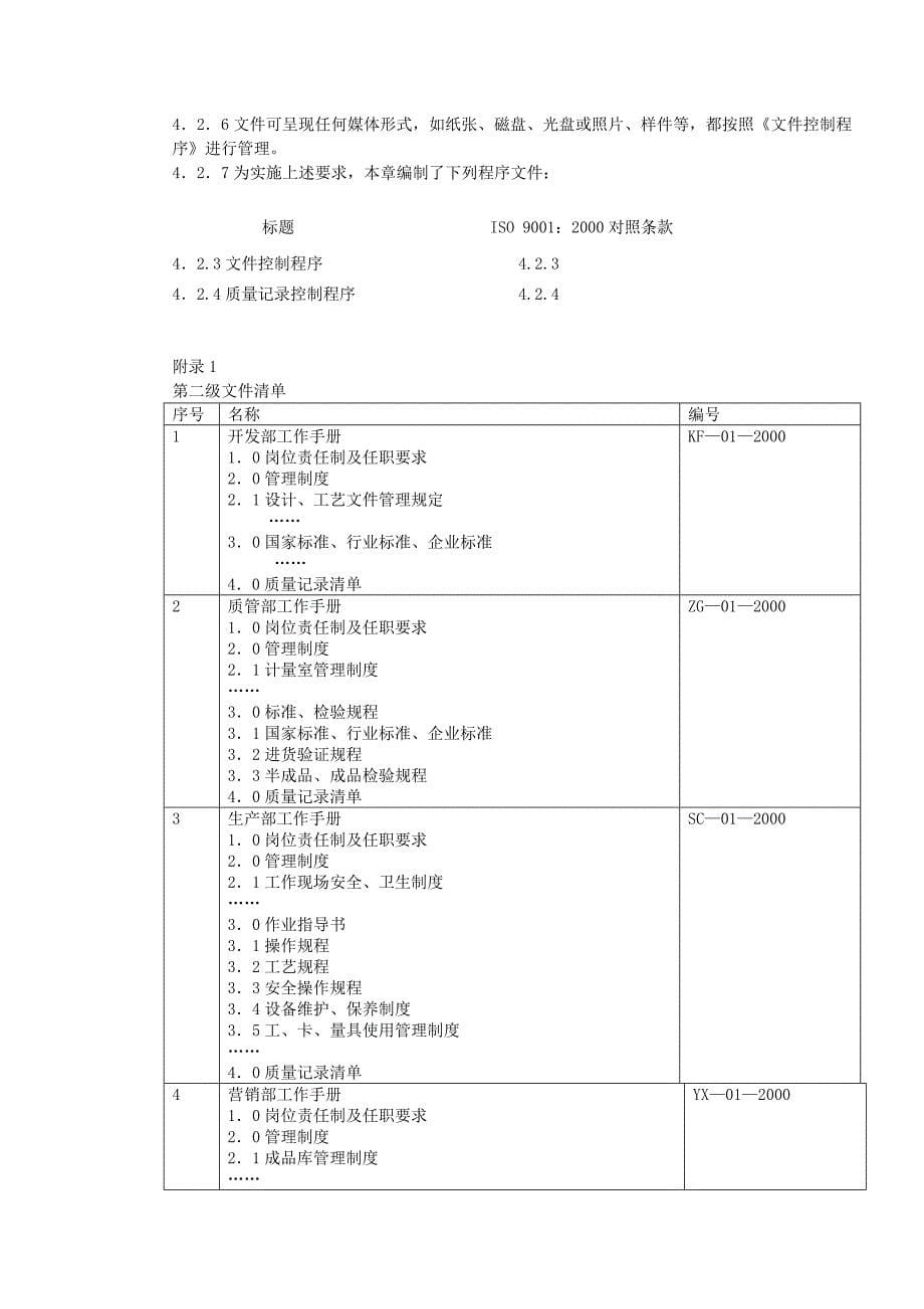 《精编》ISO9000-2000版的质量体系文件范本_第5页