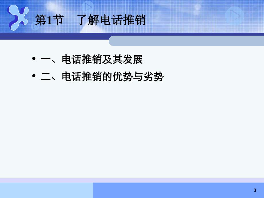 第十章电话推销技巧(现代推销学)资料.ppt_第3页