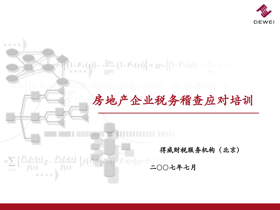 《精编》房地产企业税务稽查应对培训_第1页