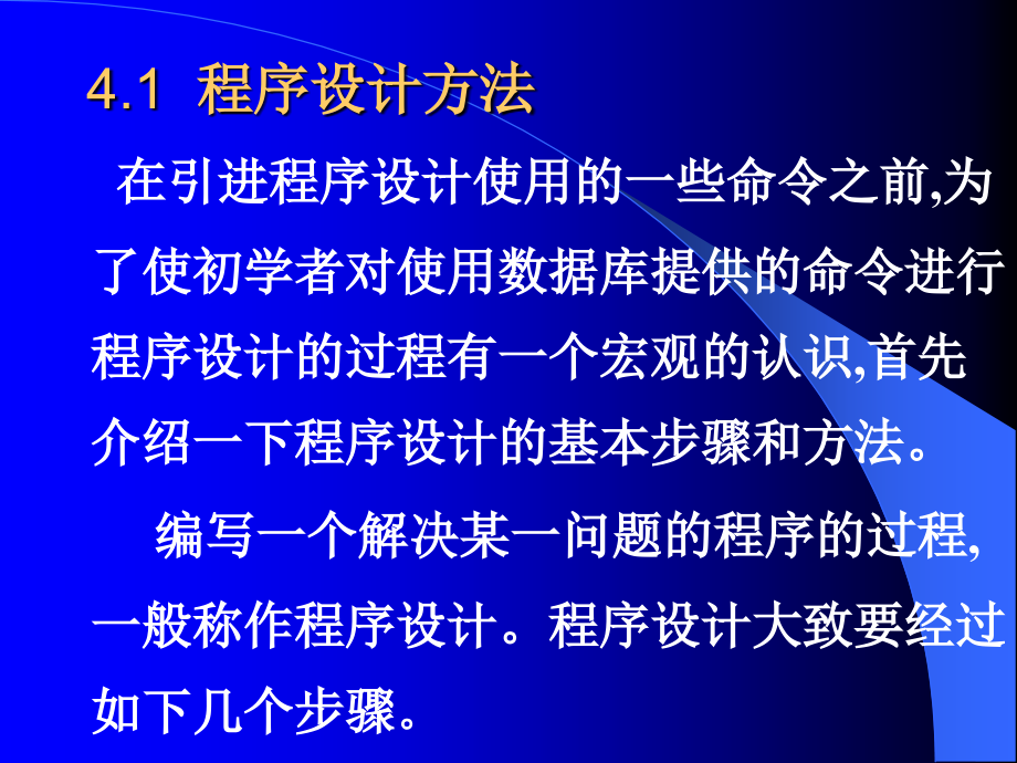 第4章 程序设计 数据库应用与开发2009 教学课件.ppt_第3页