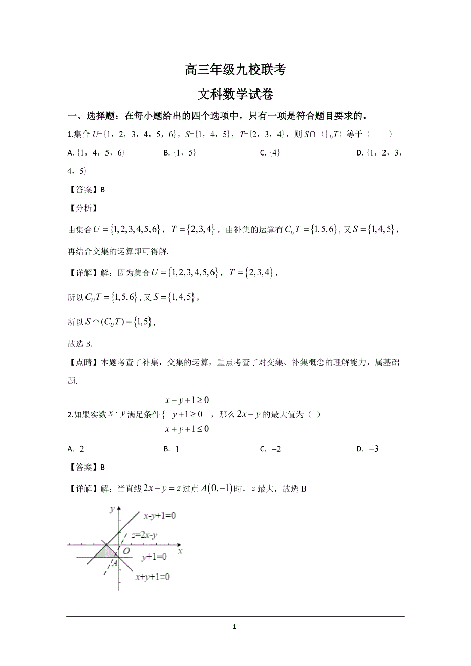 天津九校2019届高三下学期4月联考文科数学试题 Word版含解析_第1页