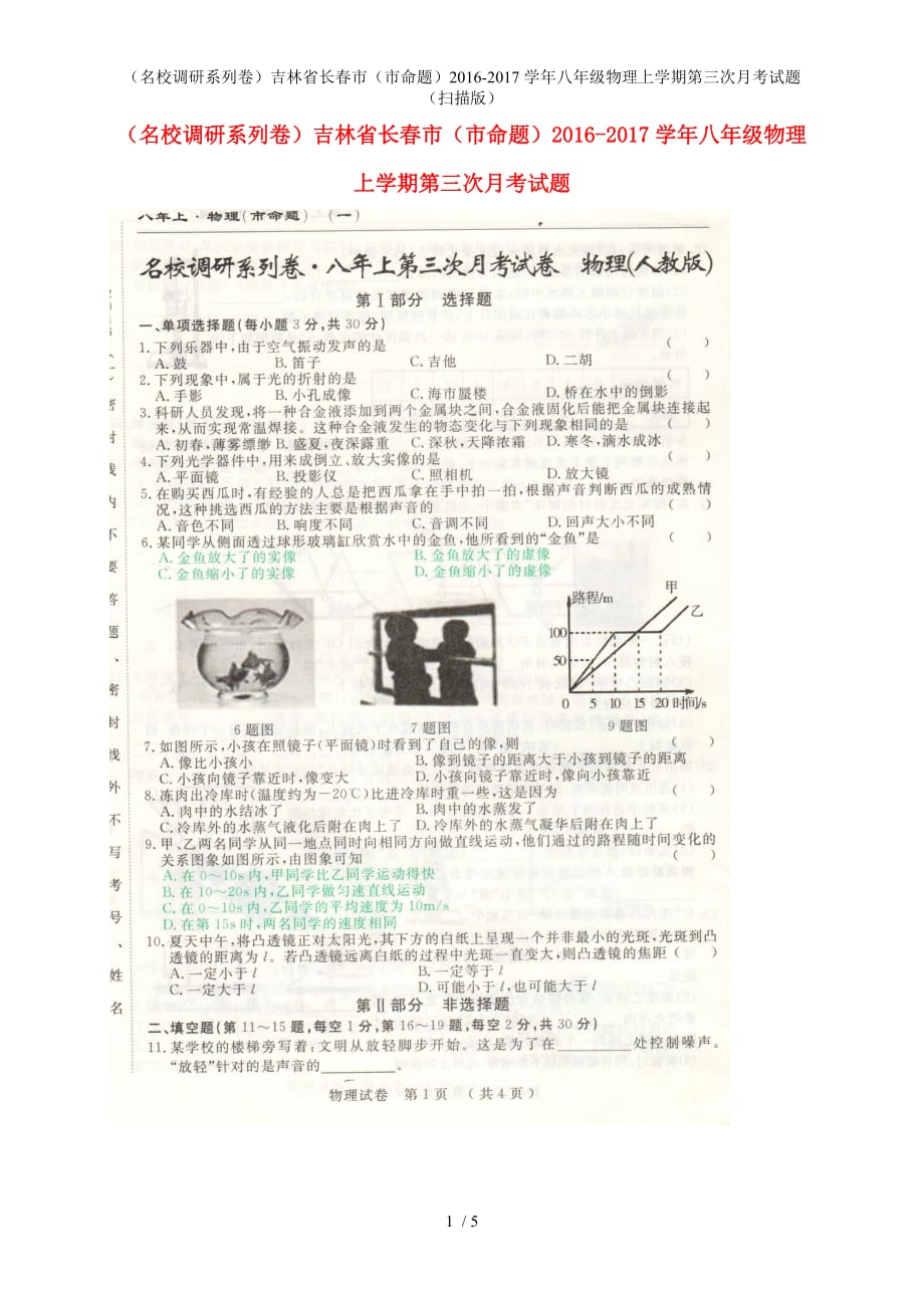 八年级物理上学期第三次月考试题（扫描版）_第1页