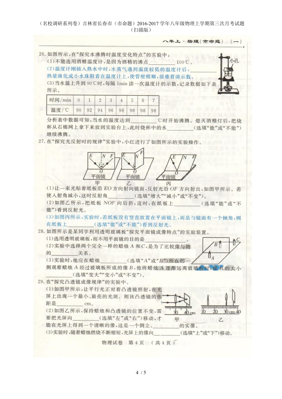 八年级物理上学期第三次月考试题（扫描版）_第4页