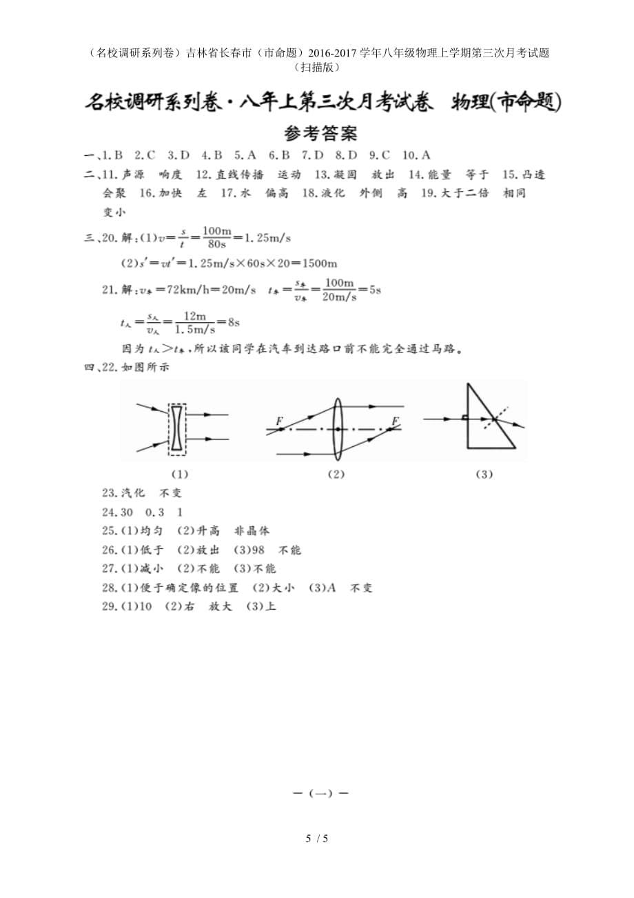 八年级物理上学期第三次月考试题（扫描版）_第5页