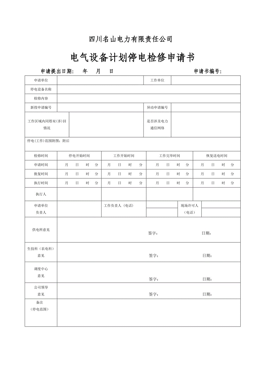 电力线路工作票事故应急抢修单工作任务书2010_第1页