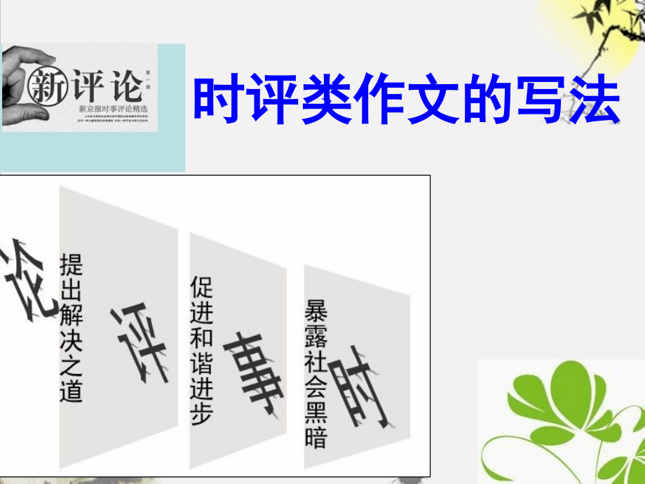 时评类作文.ppt_第1页