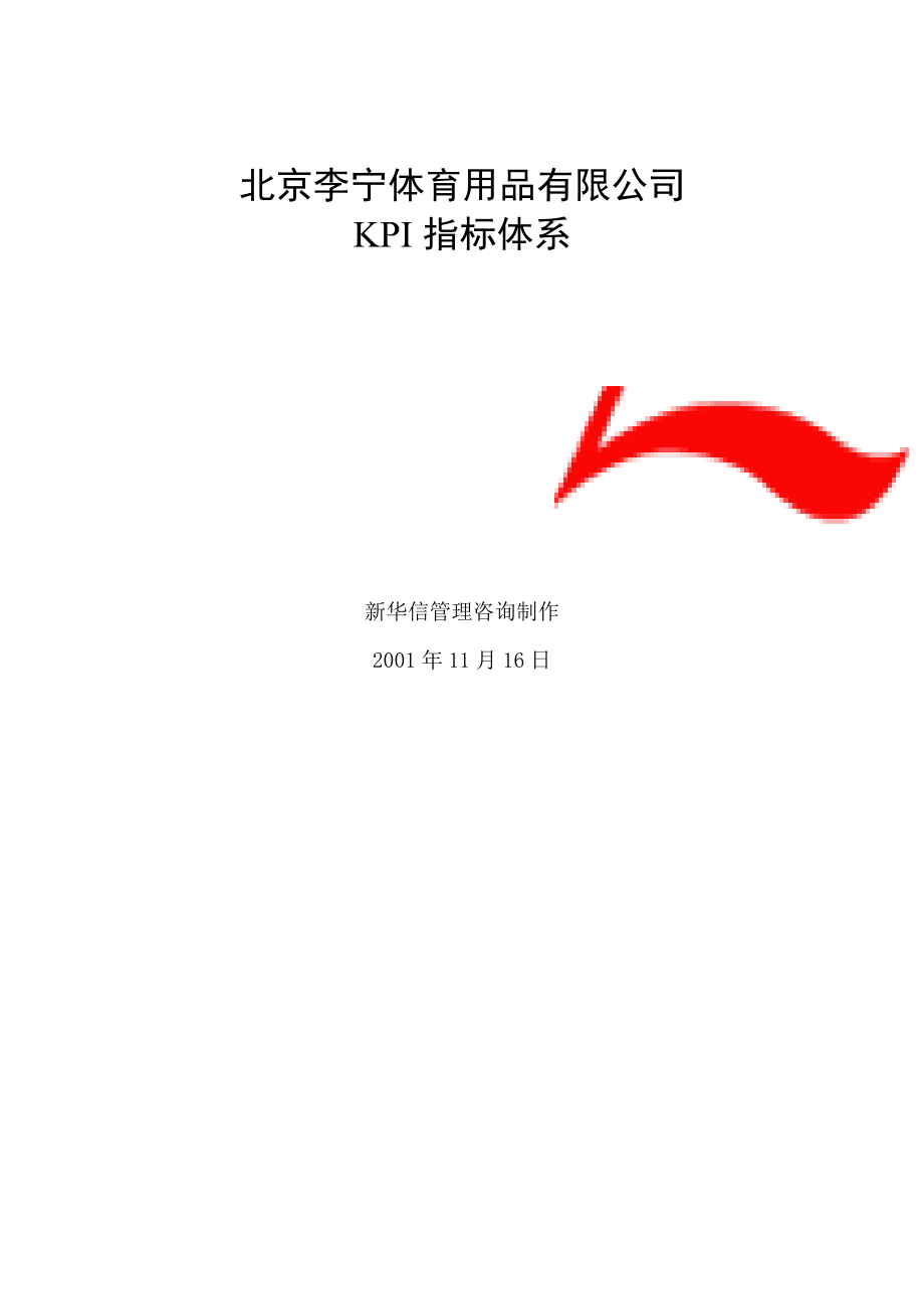 《精编》北京李宁公司KPI指标体系_第1页