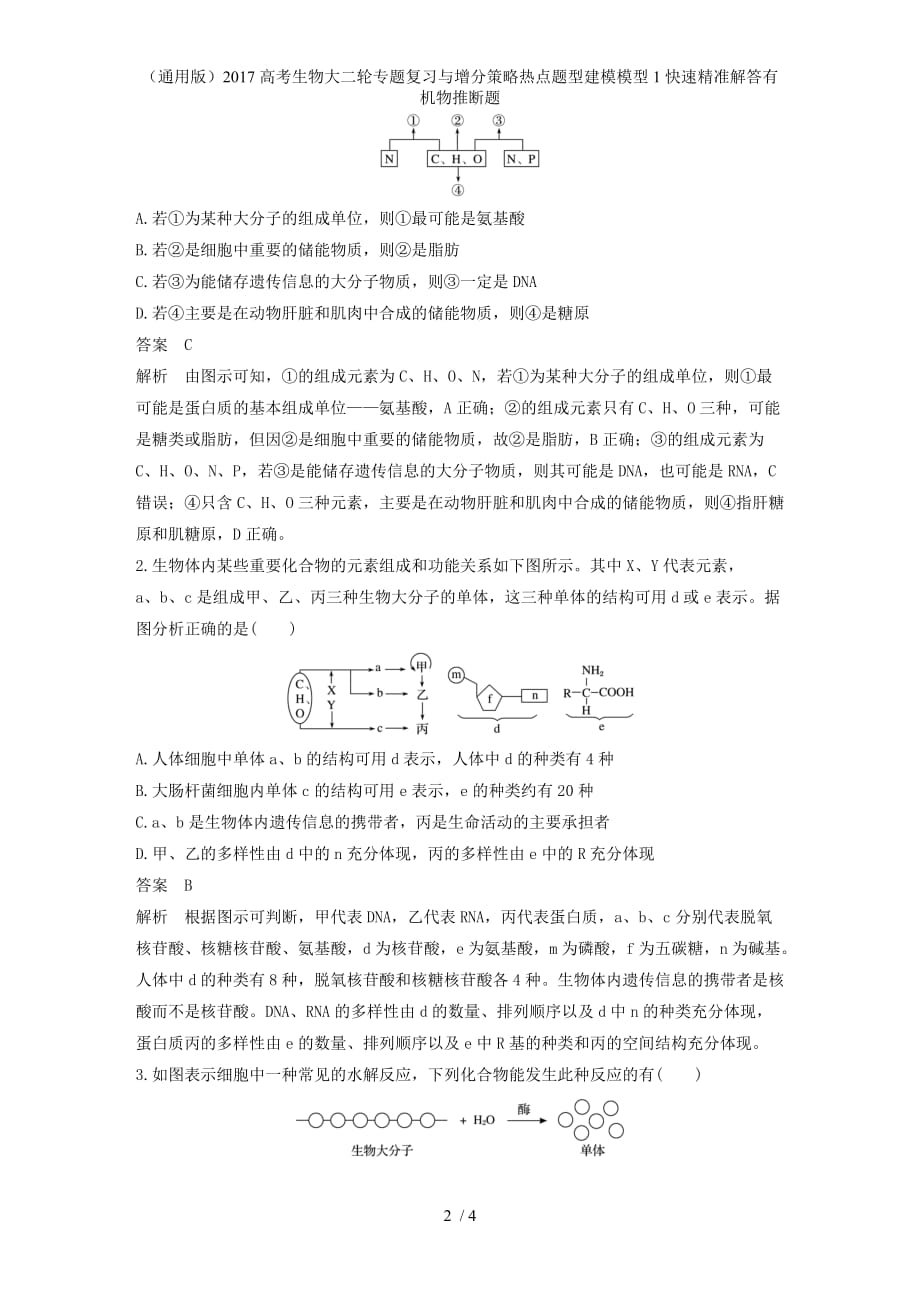 高考生物大二轮专题复习与增分策略热点题型建模模型1快速精准解答有机物推断题_第2页