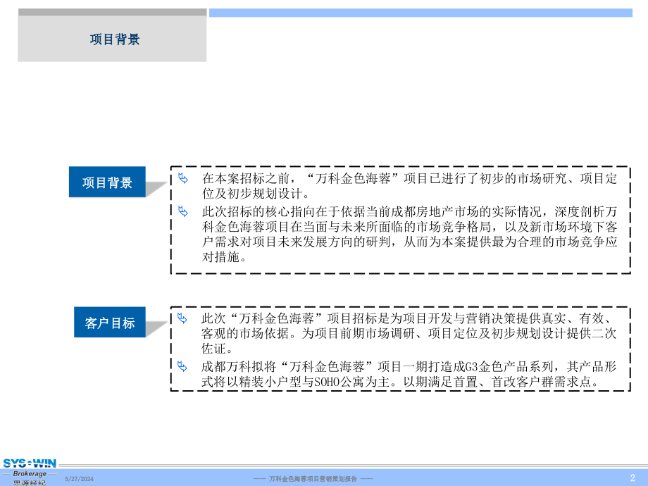 《精编》万科房地产金色海蓉项目营销策划报告_第2页