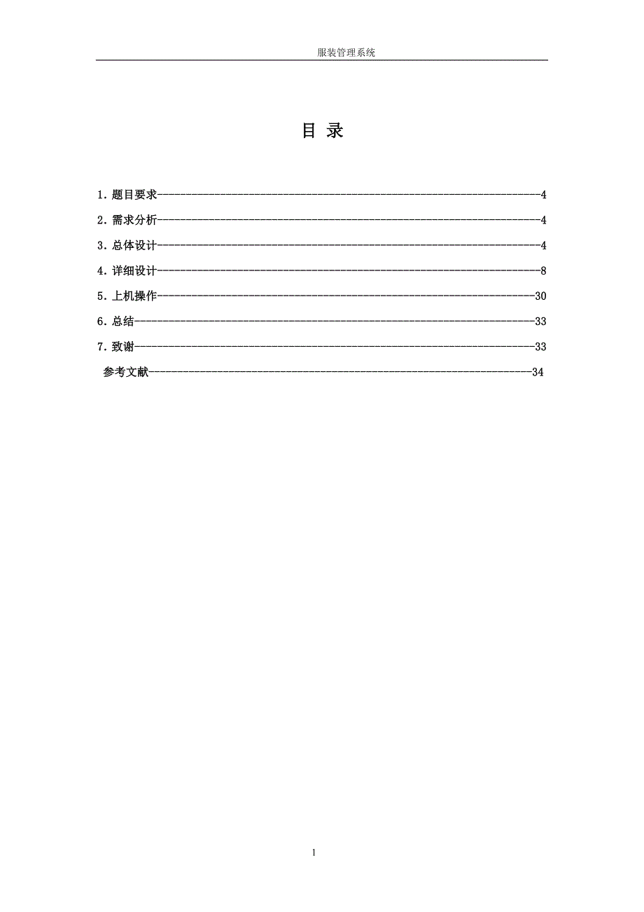 【行业】C语言课程设计-服装销售系统_第1页