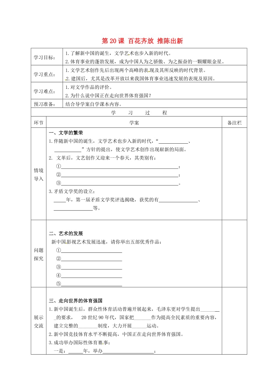 湖北省武汉为明实验学校八年级历史下册 20 百花齐放 推陈出新导学案（无答案） 新人教版_第1页