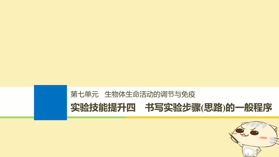 （浙江选考）2019版高考生物一轮总复习 第七单元 生物体生命活动的调节与免疫 实验技能提升四 书写实验步骤(思路)的一般程序课件_第1页