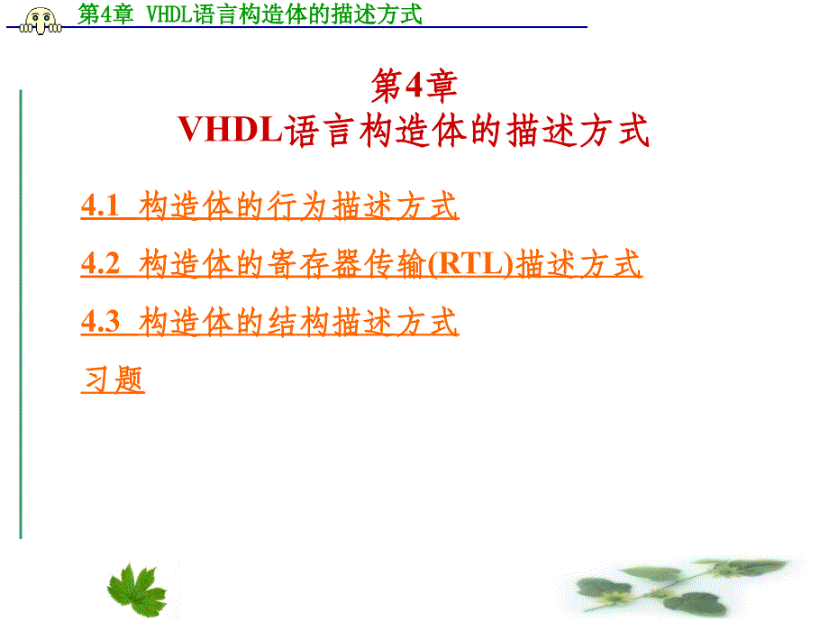 第4章 VHDL语言构造体的描述方式_第1页