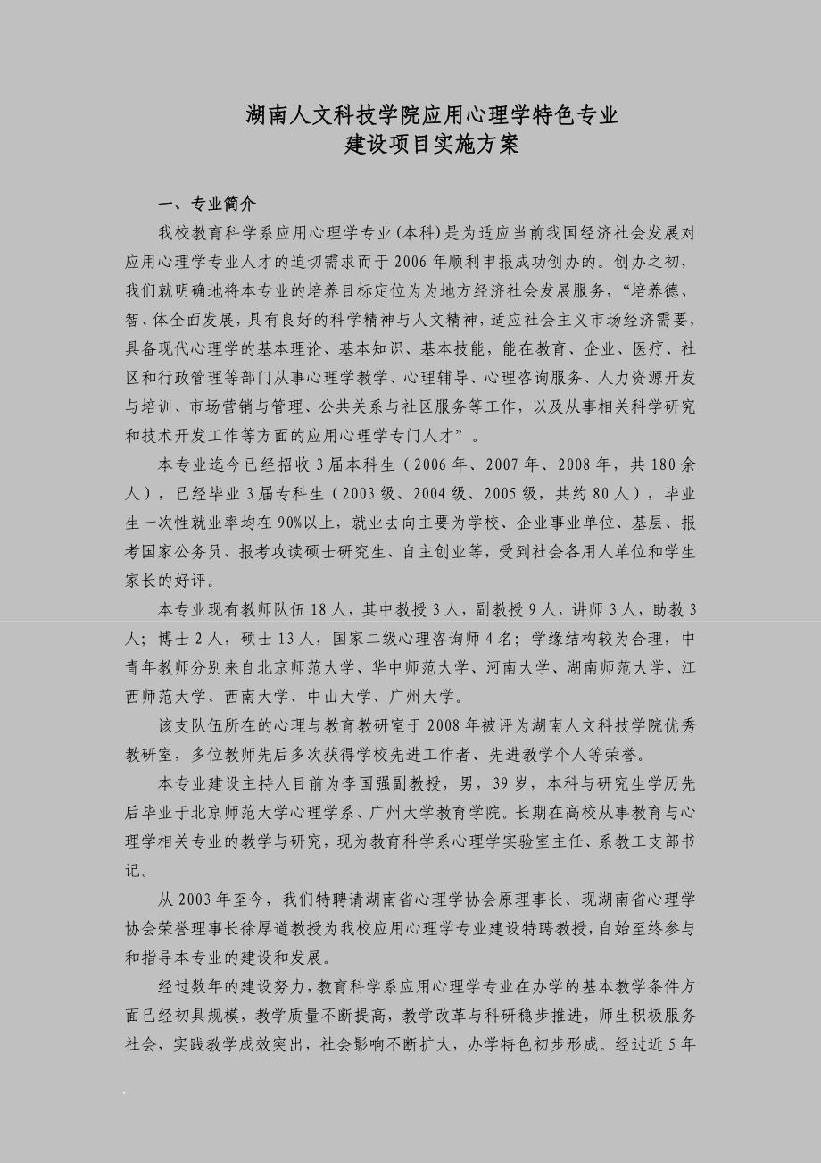 湖南人文科技学院应用心理学特色专业建设项目实施方案范文_第1页