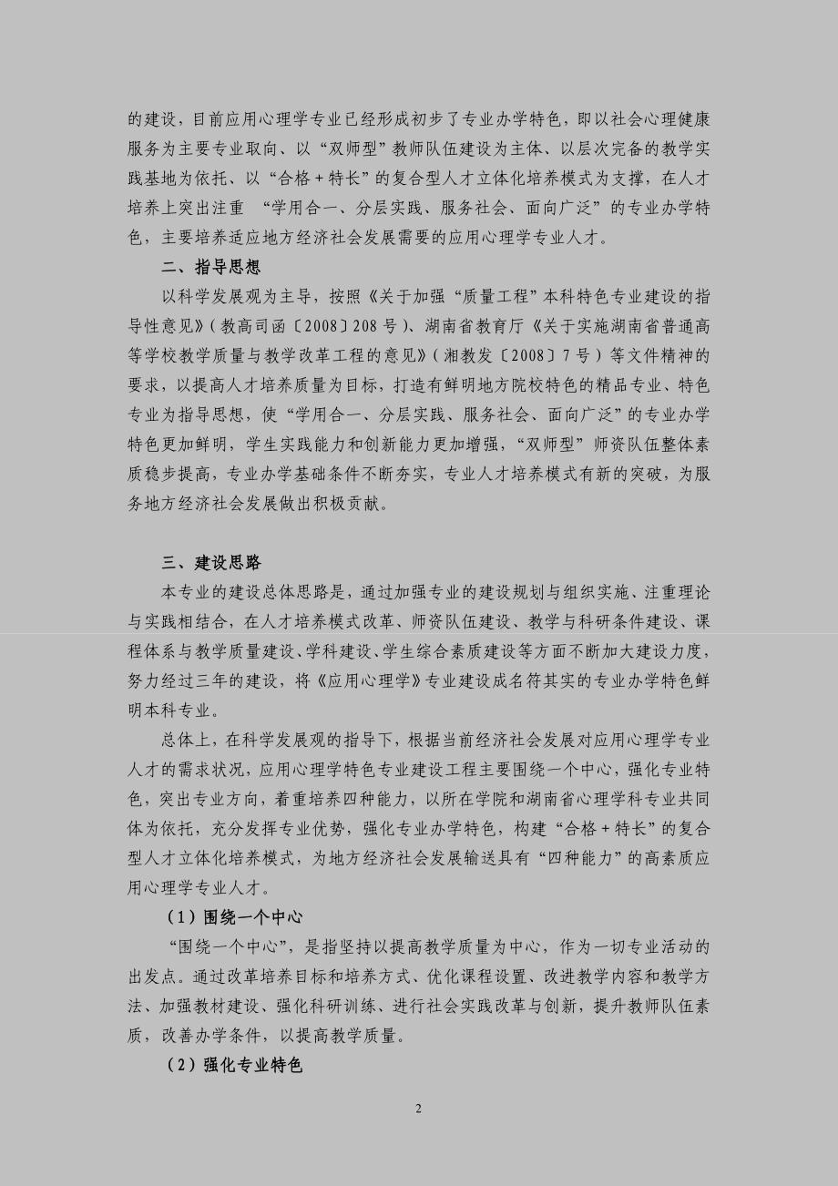 湖南人文科技学院应用心理学特色专业建设项目实施方案范文_第2页