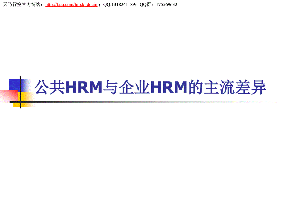 公共hrm与企业hrm的主流差异.ppt_第1页