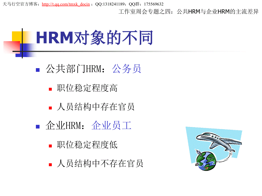 公共hrm与企业hrm的主流差异.ppt_第3页