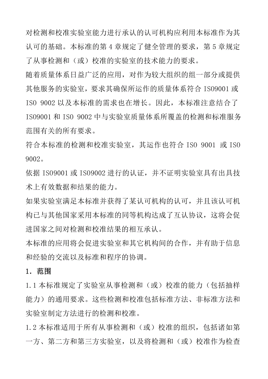 《精编》检测与校准实验室能力的通用准则_第4页