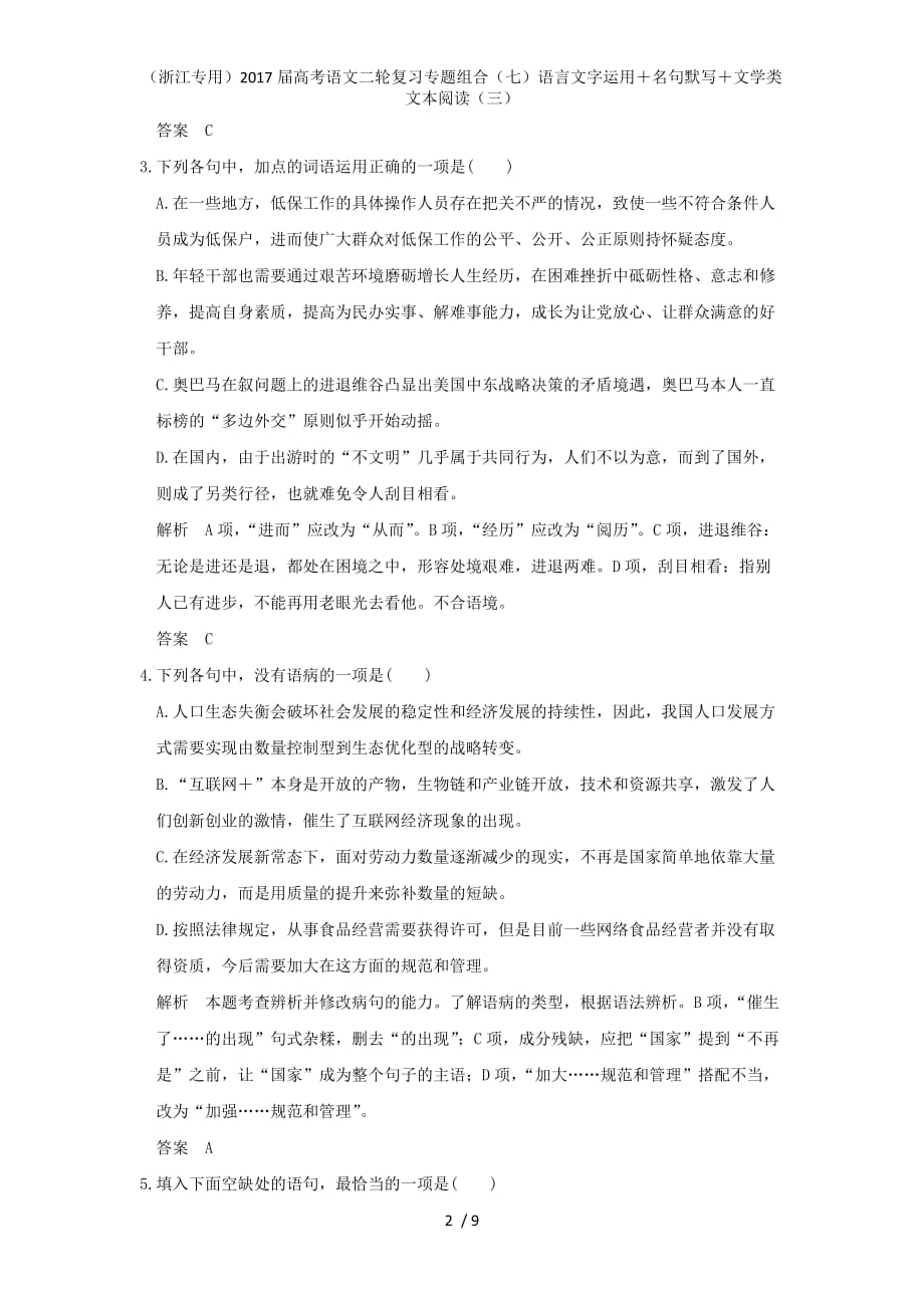 高考语文二轮复习专题组合（七）语言文字运用＋名句默写＋文学类文本阅读（三）_第2页