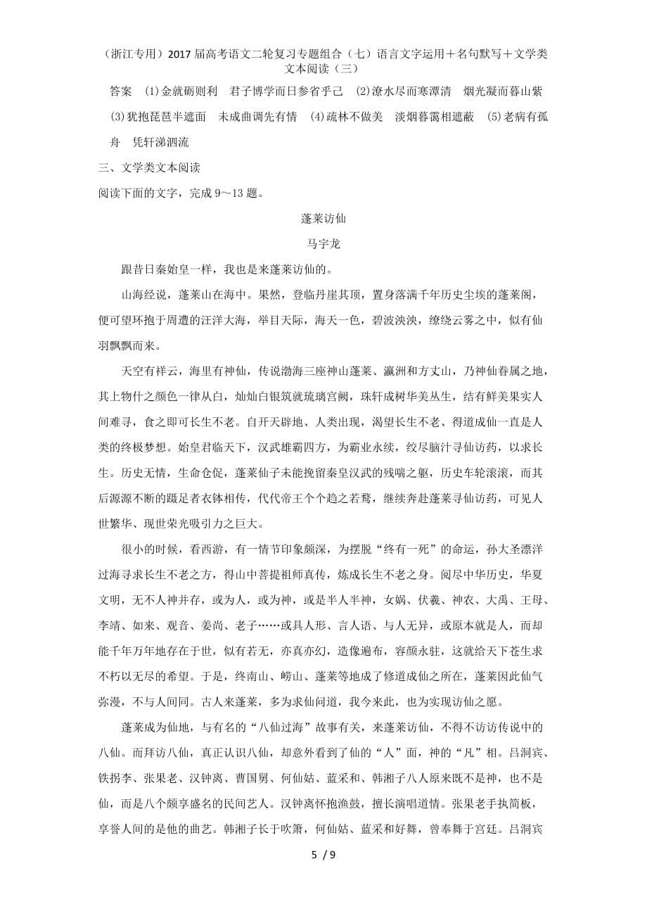 高考语文二轮复习专题组合（七）语言文字运用＋名句默写＋文学类文本阅读（三）_第5页