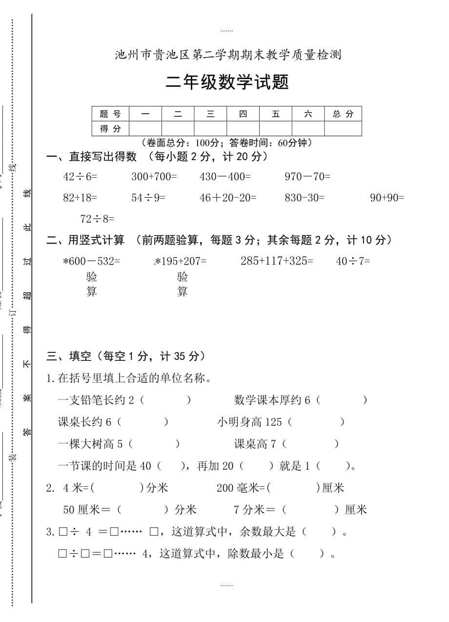 2020届池州市贵池区二年级第二学期期末数学试卷_第1页