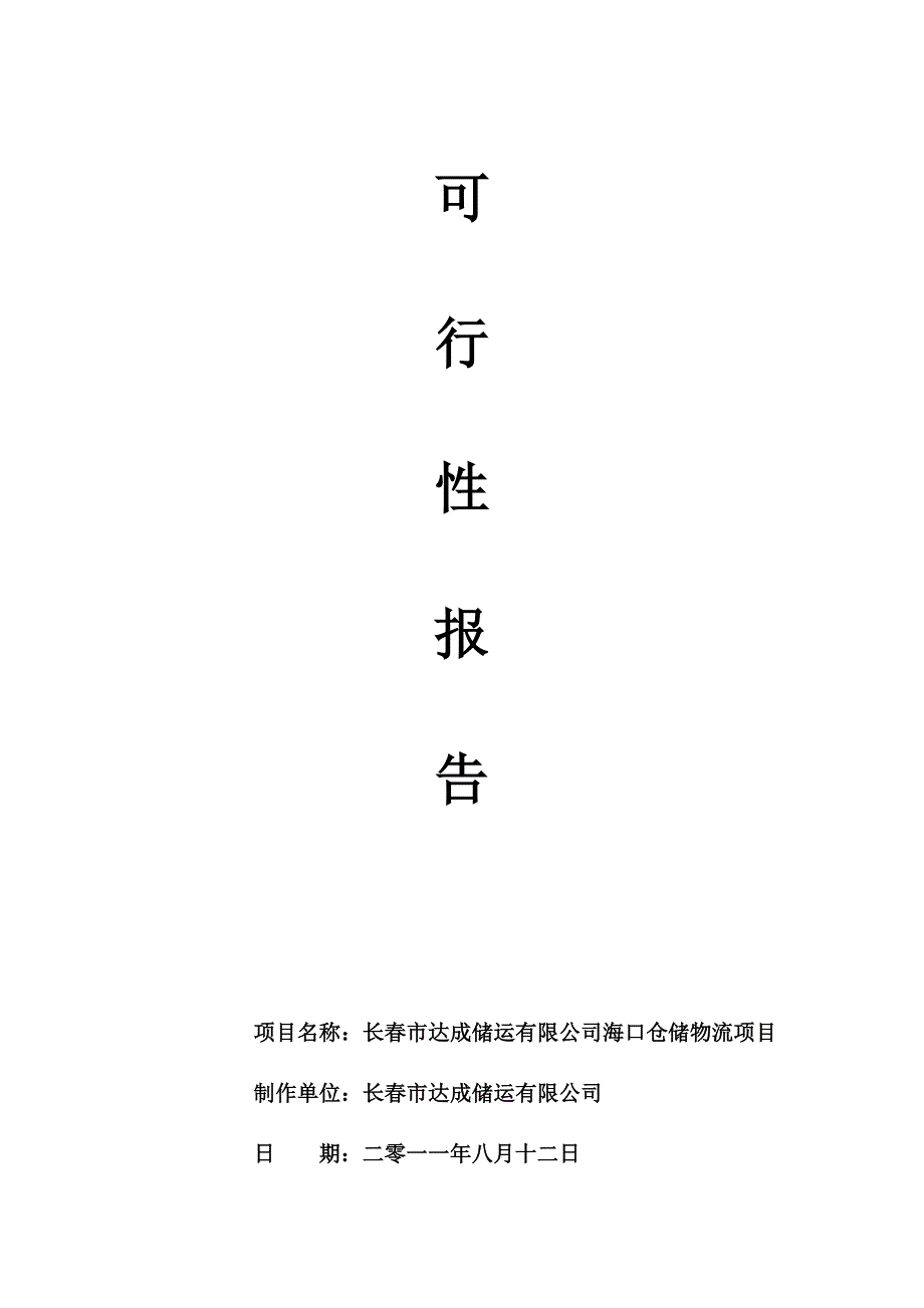 《精编》长春某海口仓储物流项目可行性报告_第1页