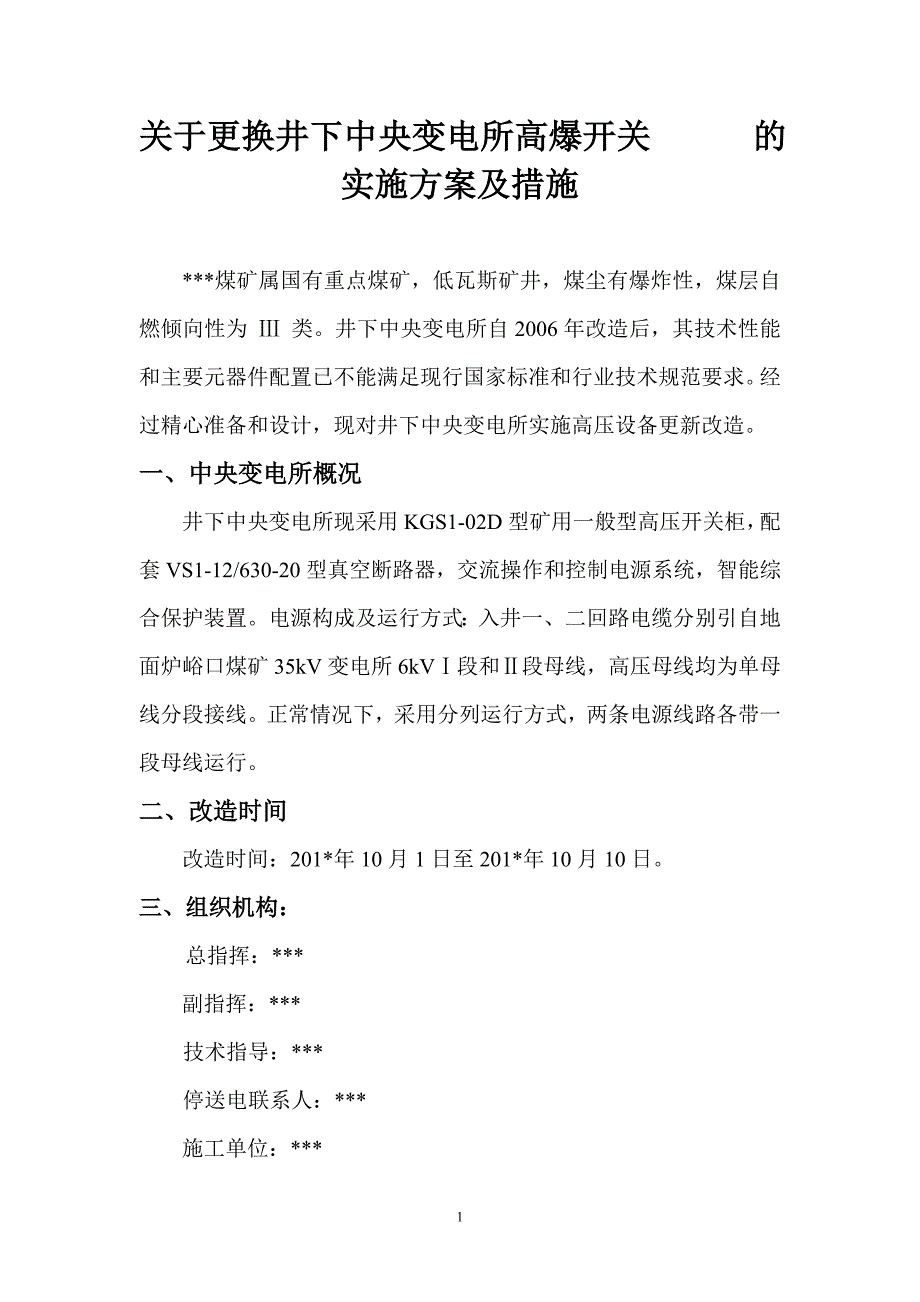 煤矿中央变电所高爆柜改造的实施方案及措施剖析_第1页