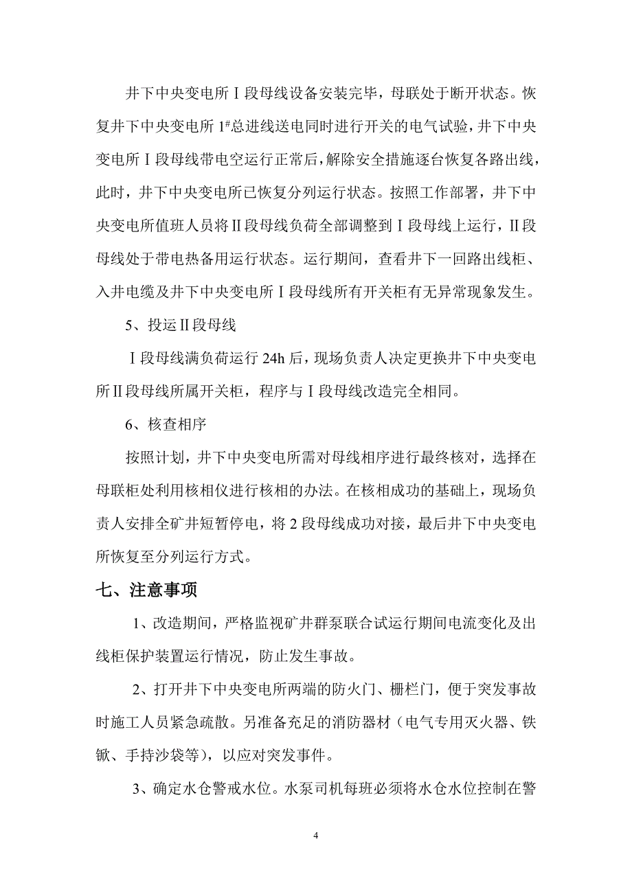 煤矿中央变电所高爆柜改造的实施方案及措施剖析_第4页