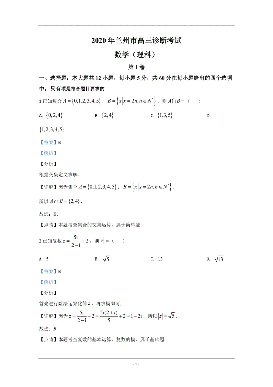 甘肃省兰州市2020届高三诊断考试数学（理）试题 Word版含解析_第1页