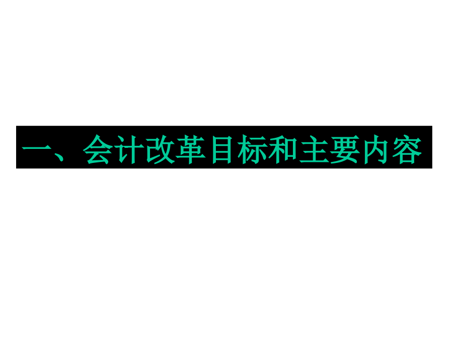 《精编》会计改革目标与费用_第1页