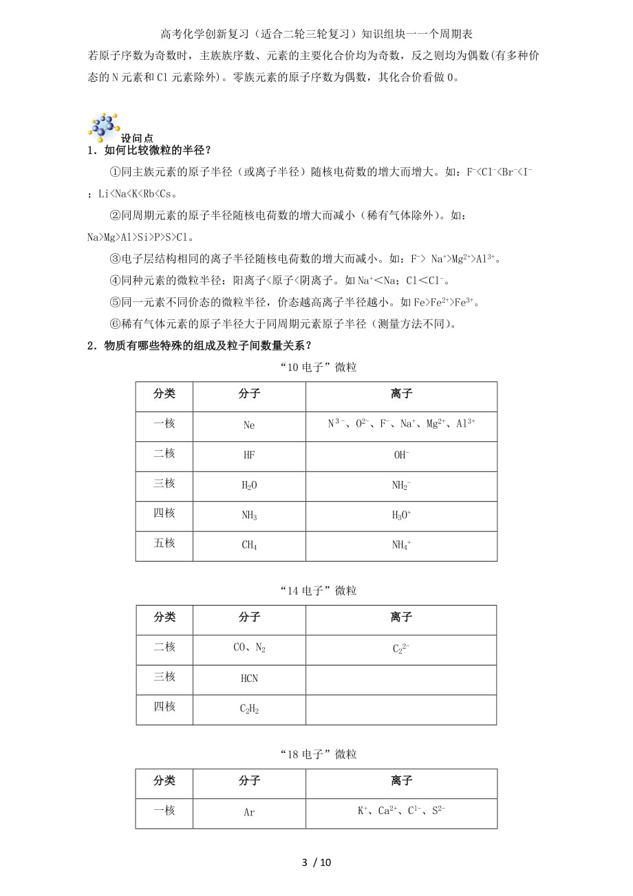 高考化学创新复习（适合二轮三轮复习）知识组块一一个周期表_第3页