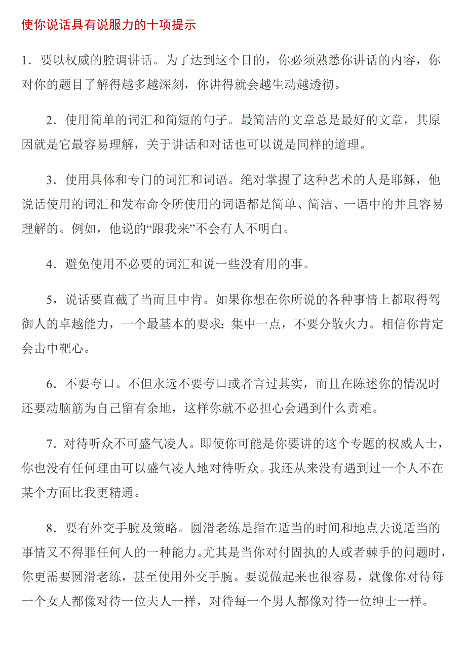 《精编》让你说话具有说服力的十项提示_第1页