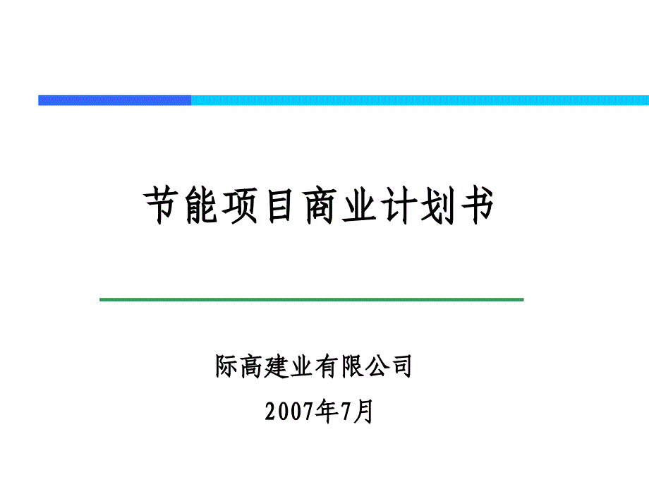 《精编》精编商业计划书ppt模版大全_第1页