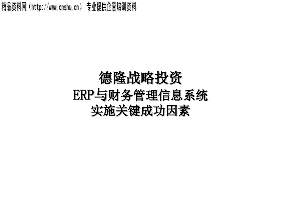 《精编》ERP与财务信息系统实施关键成功因素_第1页